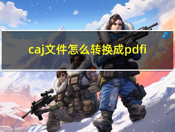 caj文件怎么转换成pdfipad的相关图片