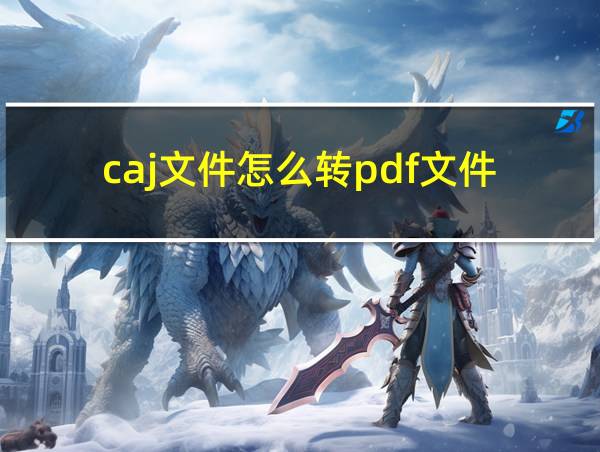 caj文件怎么转pdf文件的相关图片