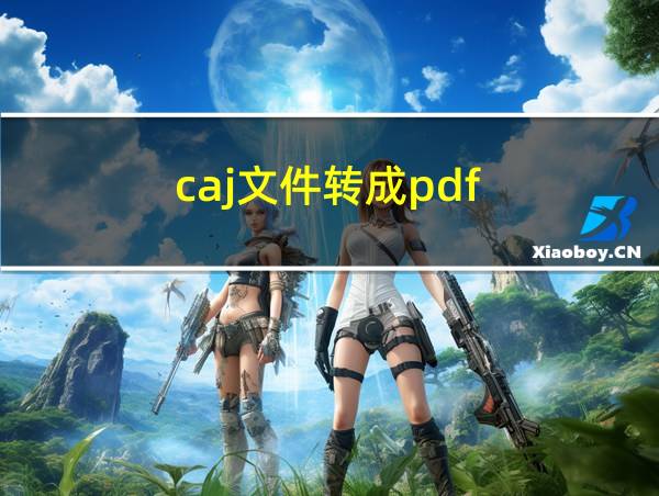 caj文件转成pdf的相关图片