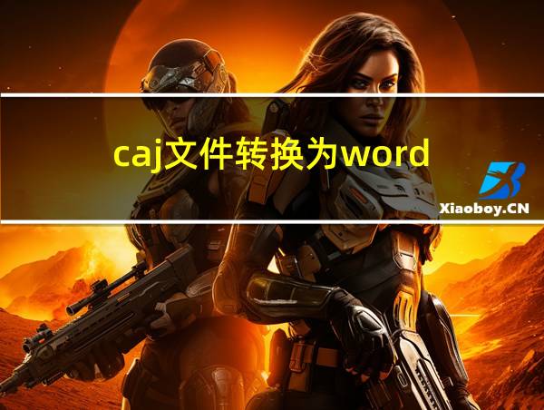 caj文件转换为word的相关图片