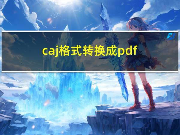 caj格式转换成pdf的相关图片