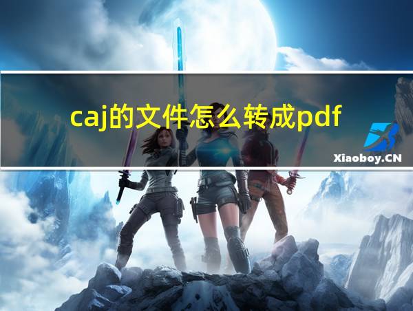 caj的文件怎么转成pdf的相关图片