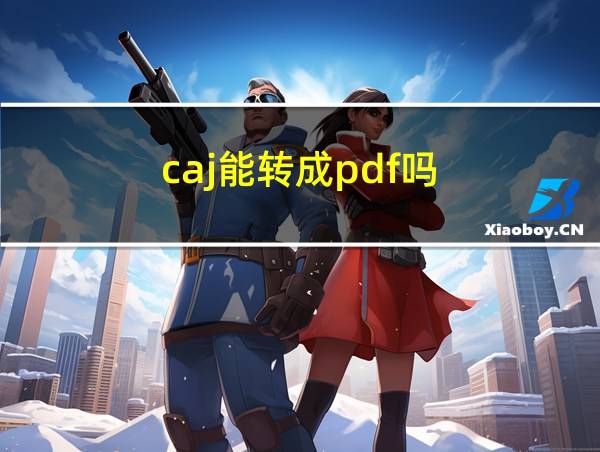 caj能转成pdf吗的相关图片