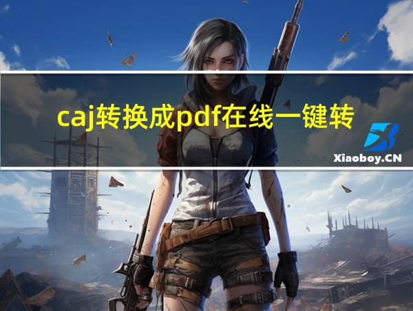 caj转换成pdf在线一键转换的相关图片