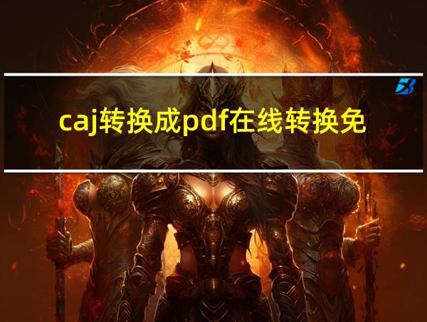 caj转换成pdf在线转换免费的相关图片