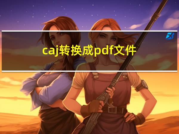 caj转换成pdf文件的相关图片