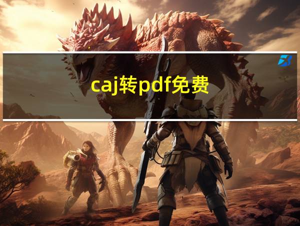 caj转pdf免费的相关图片