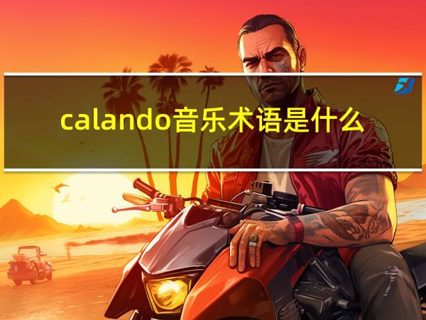 calando音乐术语是什么意思的相关图片