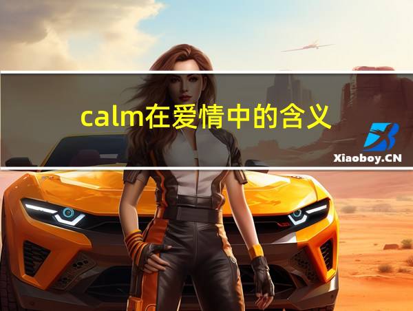 calm在爱情中的含义的相关图片