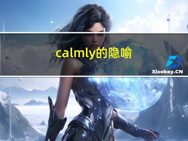 calmly的隐喻的相关图片