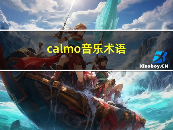 calmo音乐术语的相关图片