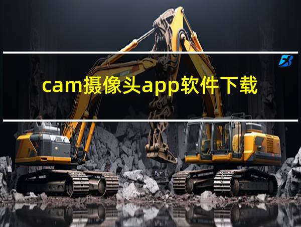 cam摄像头app软件下载的相关图片