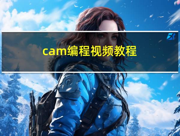 cam编程视频教程的相关图片