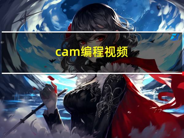 cam编程视频的相关图片