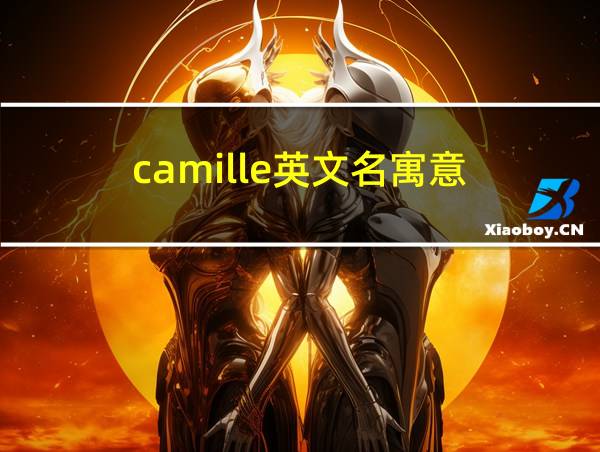 camille英文名寓意的相关图片