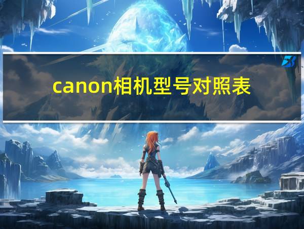 canon相机型号对照表的相关图片