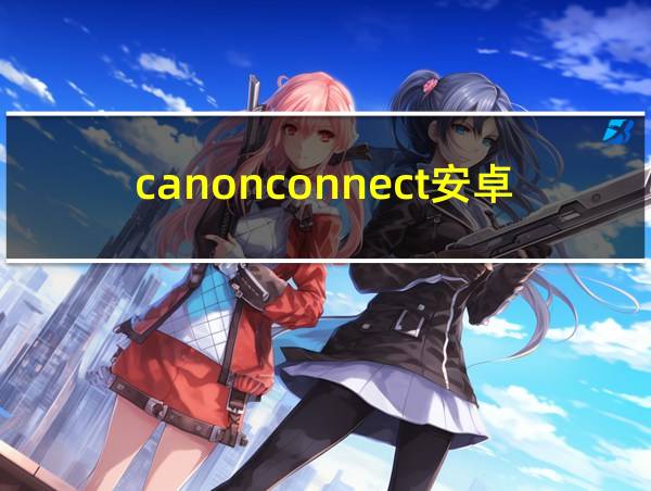 canonconnect安卓版的相关图片