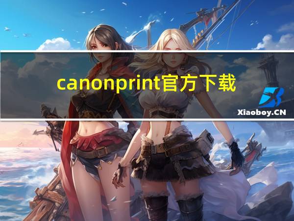 canonprint官方下载的相关图片