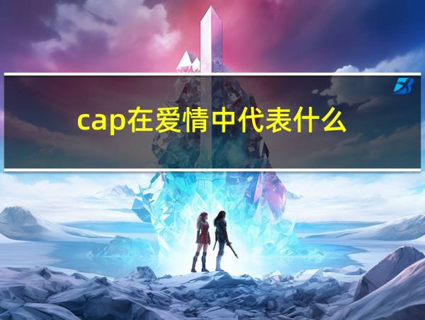 cap在爱情中代表什么的相关图片