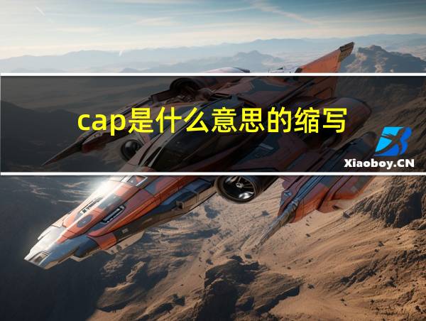 cap是什么意思的缩写的相关图片