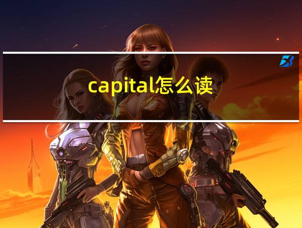 capital怎么读的相关图片