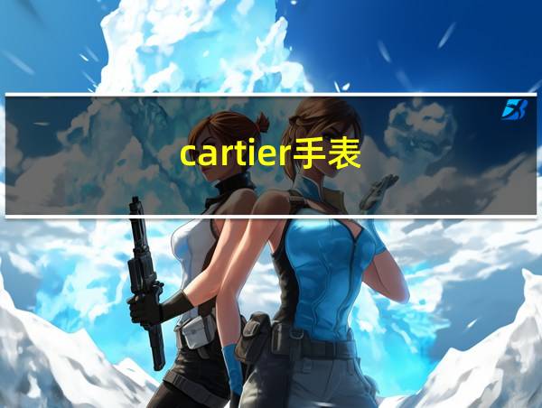 cartier手表的相关图片