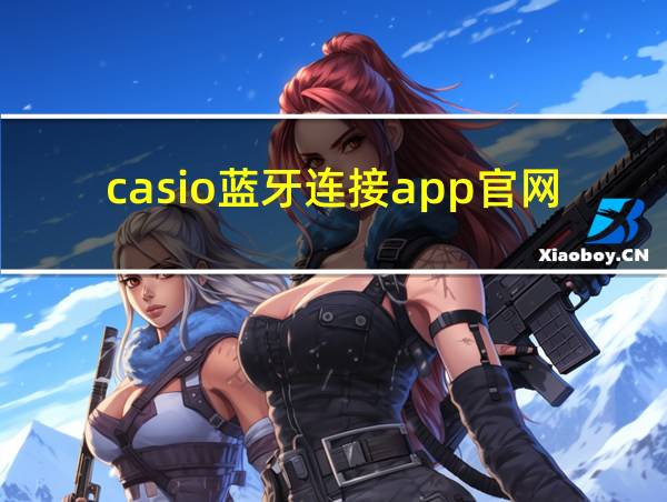 casio蓝牙连接app官网的相关图片