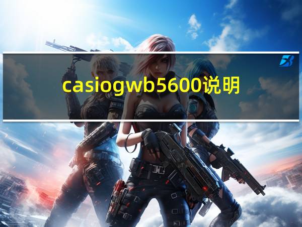 casiogwb5600说明书的相关图片