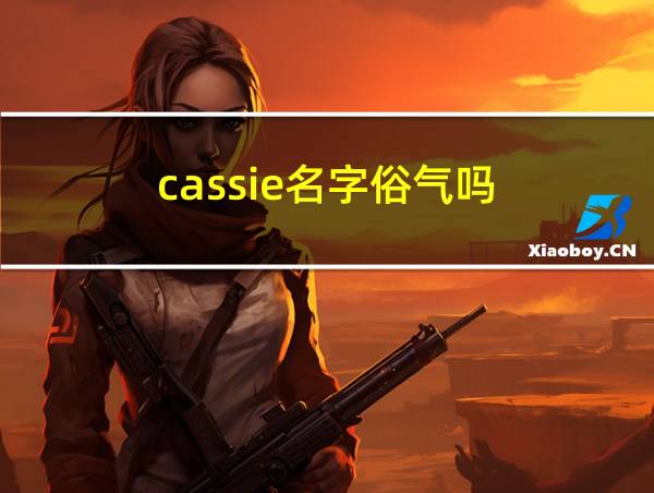 cassie名字俗气吗的相关图片