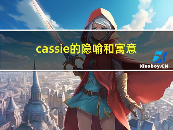 cassie的隐喻和寓意的相关图片