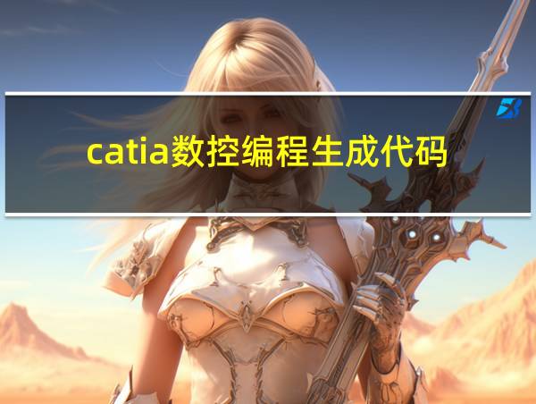 catia数控编程生成代码的相关图片