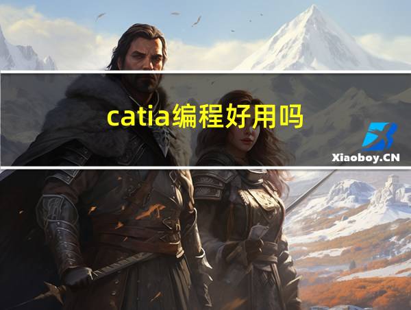 catia编程好用吗的相关图片