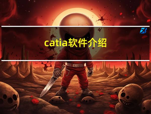 catia软件介绍的相关图片