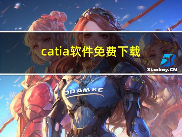 catia软件免费下载的相关图片