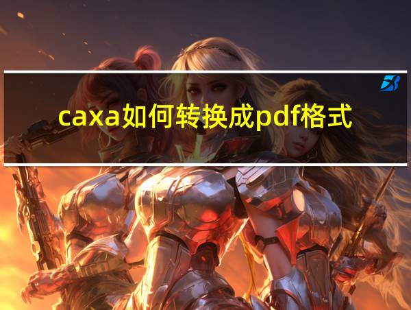 caxa如何转换成pdf格式的相关图片