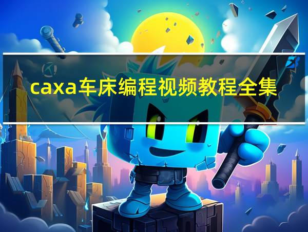 caxa车床编程视频教程全集的相关图片