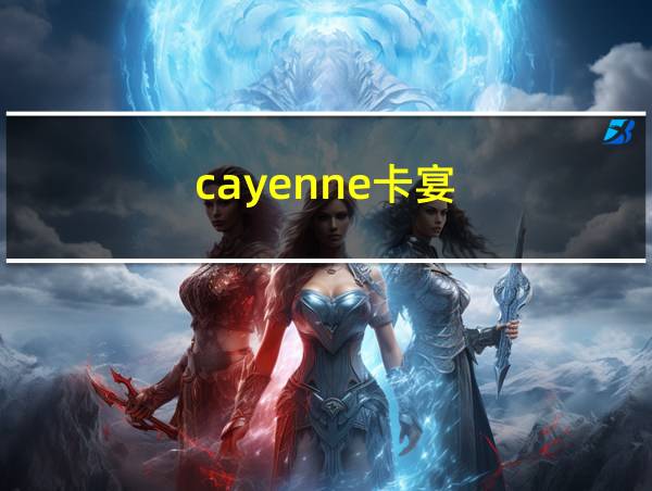 cayenne卡宴的相关图片