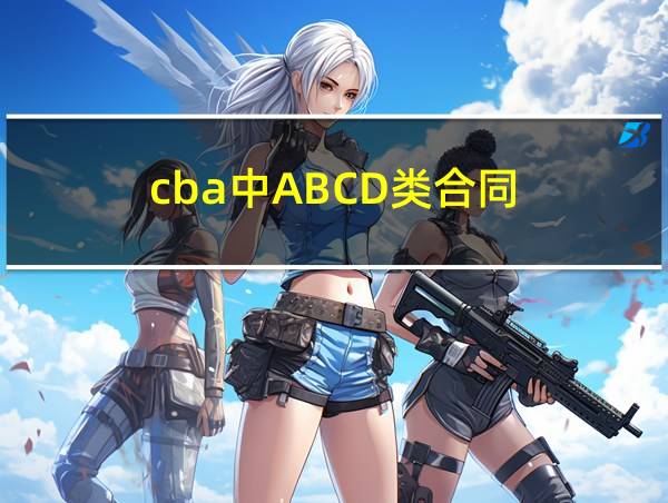 cba中ABCD类合同的相关图片