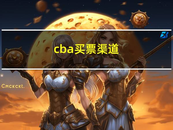 cba买票渠道的相关图片