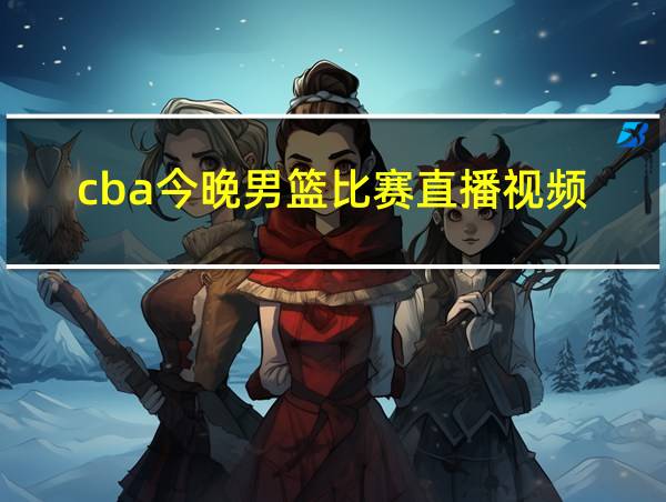 cba今晚男篮比赛直播视频的相关图片