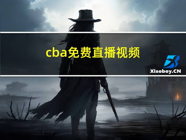 cba免费直播视频的相关图片