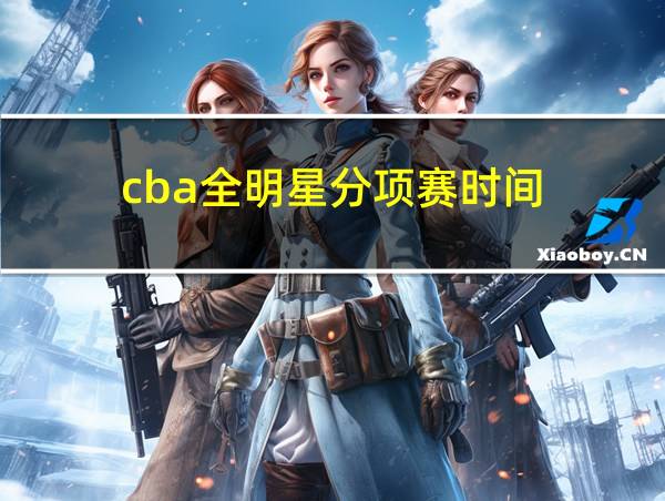 cba全明星分项赛时间的相关图片