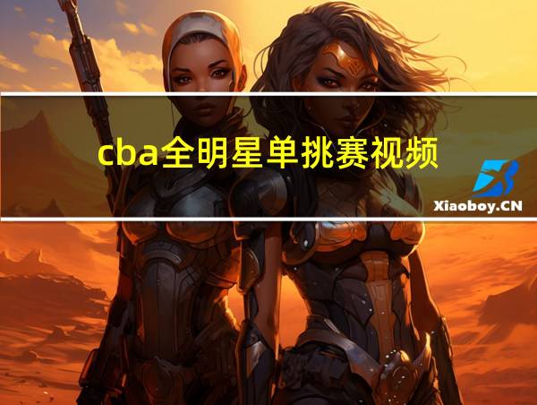 cba全明星单挑赛视频的相关图片