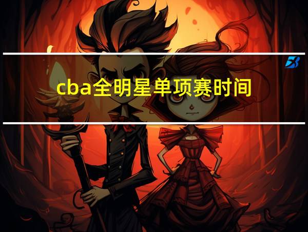 cba全明星单项赛时间的相关图片