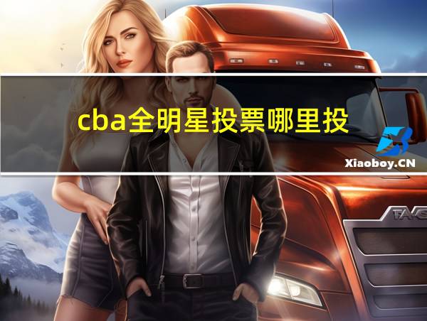 cba全明星投票哪里投的相关图片