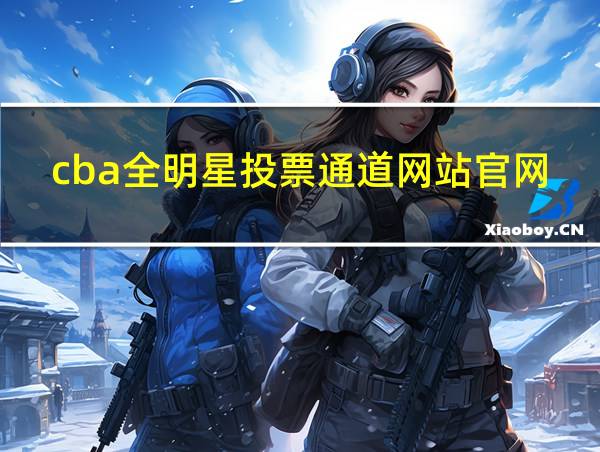 cba全明星投票通道网站官网的相关图片