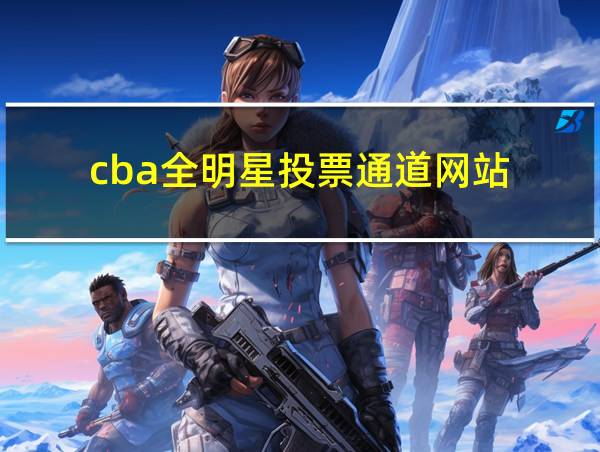 cba全明星投票通道网站的相关图片