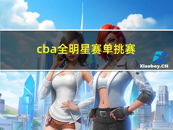 cba全明星赛单挑赛的相关图片