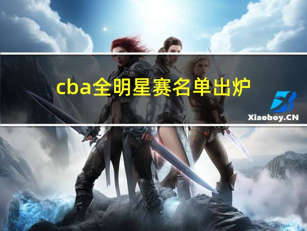 cba全明星赛名单出炉的相关图片