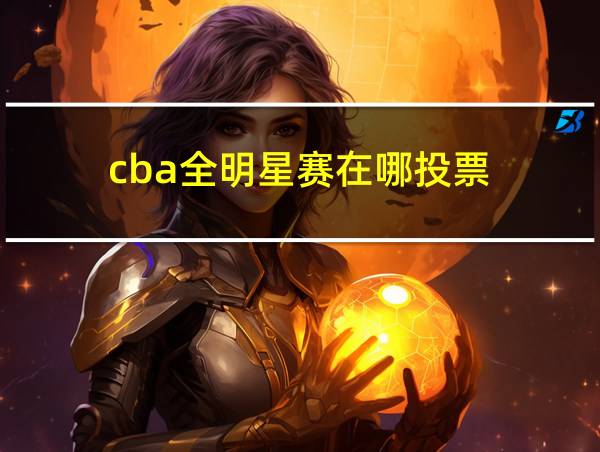 cba全明星赛在哪投票的相关图片